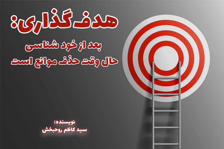 هدف‌گذاری(7): بعدِ خودشناسی، حال وقت اصلاح است!